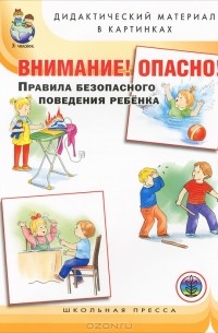 Внимание! Опасно! Правила безопасного поведения ребенка