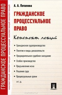 Анастасия Потапова - Гражданское процессуальное право. Конспект лекций