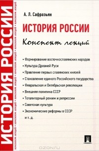 Александр Сафразьян - История России. Конспект лекций
