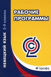 Немецкий язык. 2-9 классы. Рабочие программы