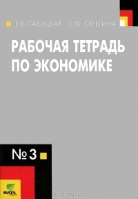  - Экономика. 10-11 классы. Рабочая тетрадь №3