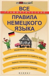 А. П. Кравченко - Все грамматические правила немецкого языка
