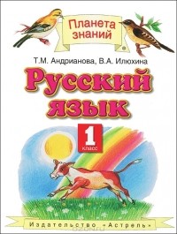  - Русский язык. 1 класс