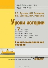  - Уроки истории. 7 класс. Специальная (коррекционная) образовательная школа VIII вида