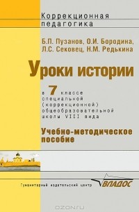  - Уроки истории. 7 класс. Специальная (коррекционная) образовательная школа VIII вида