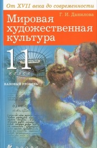 Галина Данилова - Мировая художественная культура. От XVII века до современности. 11 класс