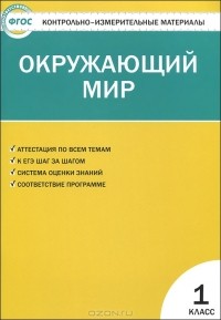  - Окружающий мир. 1 класс. Контрольно-измерительные материалы