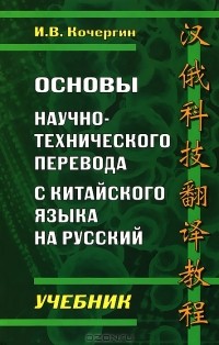 Игорь Кочергин - Основы научно-технического перевода с китайского языка на русский