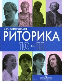 В. И. Аннушкин - Риторика. 10-11 классы