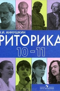 В. И. Аннушкин - Риторика. 10-11 классы