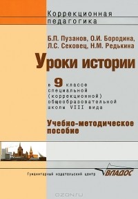  - Уроки истории. 9 класс. Специальная (коррекционная) образовательная школа VIII вида