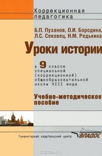  - Уроки истории. 9 класс. Специальная (коррекционная) образовательная школа VIII вида