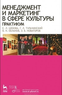  - Менеджмент и маркетинг в сфере культуры. Практикум