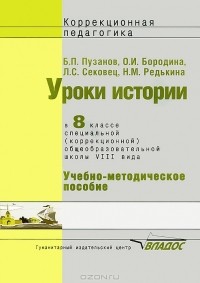  - Уроки истории. 8 класс. Специальная (коррекционная) образовательная школа VIII вида