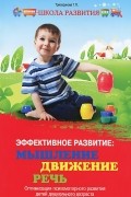 Татьяна Трясорукова - Эффективное развитие. Мышление, движение, речь. Оптимизация психомоторного развития детей дошкольного возраста