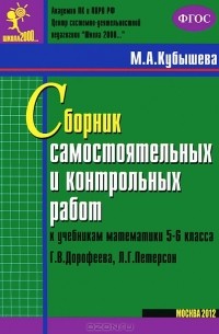 М. А. Кубышева - Математика. 5-6 класс. Сборник самостоятельных и контрольных работ