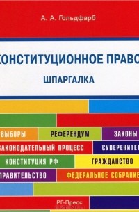 Анастасия Гольдфарб - Шпаргалка по конституционному праву