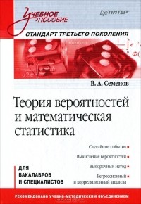 В. А. Семенов - Теория вероятностей и математическая статистика