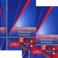  - Алгебра. 7 класс. Рабочая тетрадь (комплект из 2 книг)