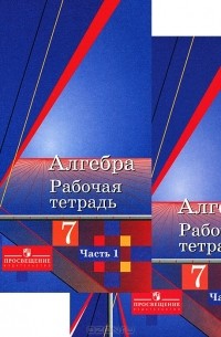 - Алгебра. 7 класс. Рабочая тетрадь (комплект из 2 книг)