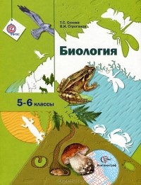  - Биология. 5-6 класс