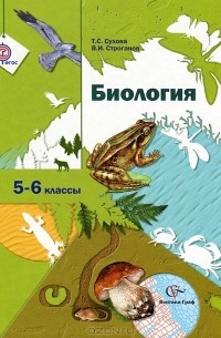  - Биология. 5-6 класс