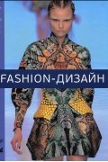 Сью Джонс - Fashion-дизайн. Все, что нужно знать о мире современной моды