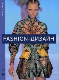 Сью Джонс - Fashion-дизайн. Все, что нужно знать о мире современной моды