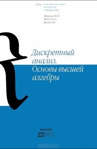  - Дискретный анализ. Основы высшей алгебры