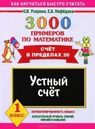  - 3000 примеров по математике. Устный счет. Счет в пределах 20. 1 класс