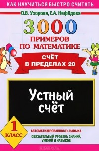 3000 примеров по математике. Устный счет. Счет в пределах 20. 1 класс