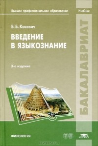 Вадим Касевич - Введение в языкознание