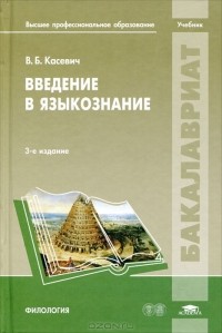 Вадим Касевич - Введение в языкознание