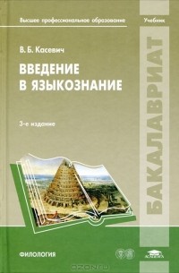 Вадим Касевич - Введение в языкознание