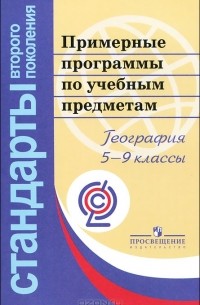  - Примерные программы по учебным предметам. География. 5-9 классы