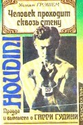 Уильям Грэшем - Человек проходит сквозь стену. Правда и вымысел о Гарри Гудини