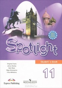  - Spotlight 11: Student's Book / Английский язык. 11 класс