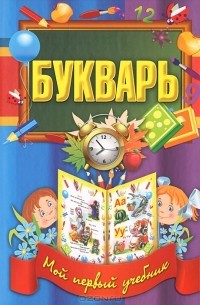Букварь