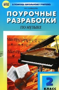 Поурочные разработки по музыке. 2 класс