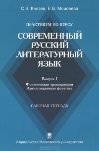  - Практикум по курсу "Современный русский литературный язык". Выпуск I. Фонетическая транскрипция. Артикуляционная фонетика. Рабочая тетрадь