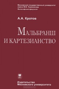 Артем Кротов - Мальбранш и картезианство