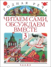  - Родная речь. 3 класс. Читаем сами, обсуждаем вместе