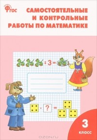 Т. Н. Ситникова - Самостоятельные и контрольные работы по математике. 3 класс