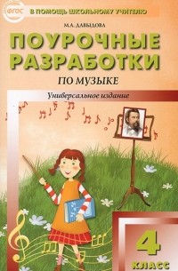 Маргарита Давыдова - Поурочные разработки по музыке. 4 класс
