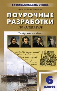  - Поурочные разработки по литературе. 6 класс