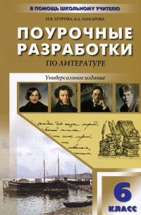  - Поурочные разработки по литературе. 6 класс