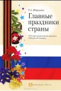 Т. А. Шорыгина - Главные праздники страны. История возникновения праздника. Вопросы. Сценарии