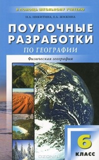  - Поурочные разработки по географии. 6 класс