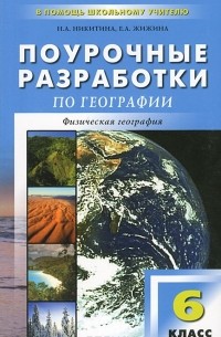 Поурочные разработки по географии. 6 класс