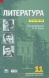  - Литература. 11 класс. Практикум